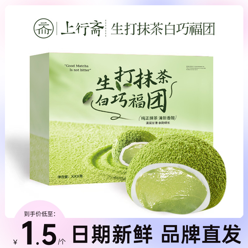 上行斋抹茶白巧福团和风生巧克力大福