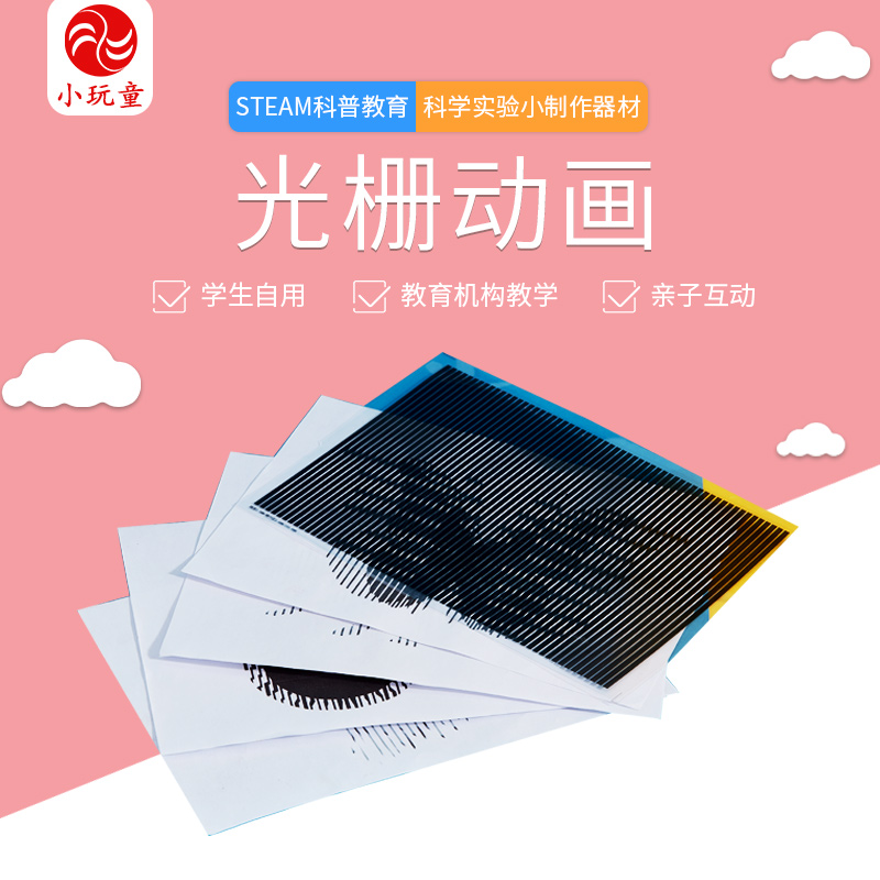 儿童科学小实验5-12岁stem科学早教玩具小学生科技小制作光栅动画