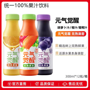 统一元气觉醒100%果汁橙汁葡萄汁胡萝卜果蔬汁300ml*12瓶NFC果汁