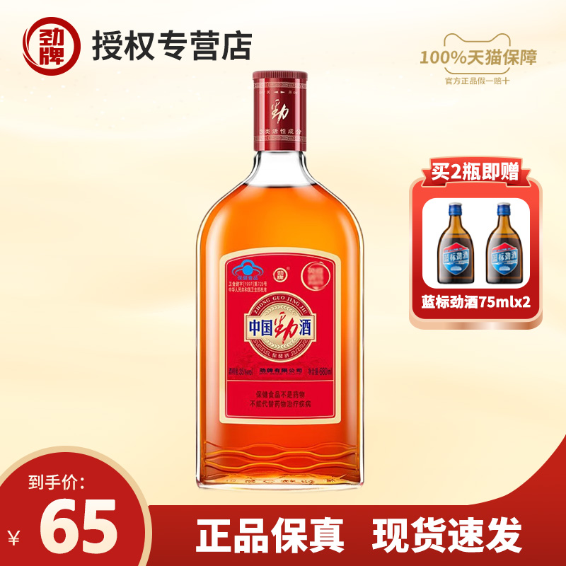 【正品保真】劲牌 中国劲酒 35度