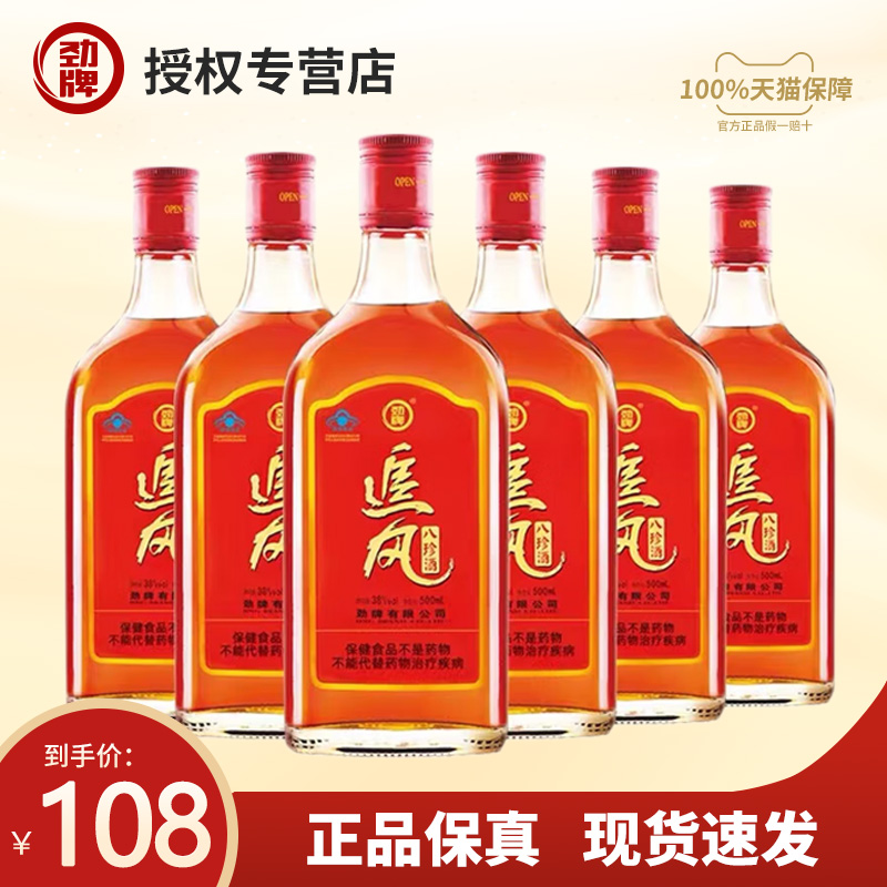 【官方正品】劲牌 38度追风八珍酒