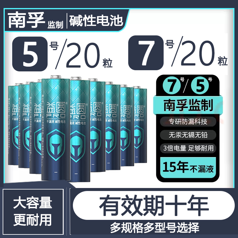 南孚监制碱性电池益圆电池PRO5号