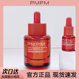 PMPM玫瑰角鲨烷护肤精华油舒缓修护抗皱紧致【官方直供】