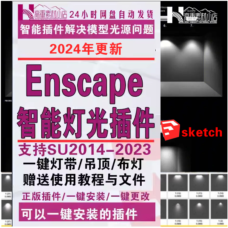 Enscape智能灯光插件su一键灯带光ies渲染pb3组件库sketchup筒灯