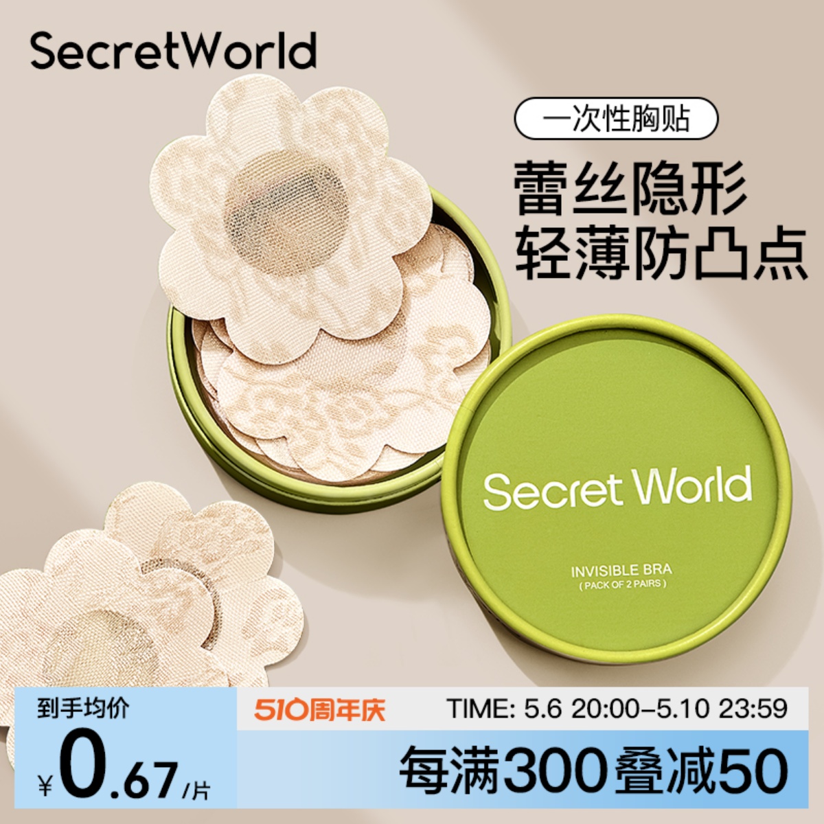 Secret World一次性胸贴防凸点防走光吊带用隐形防汗轻薄乳贴小胸