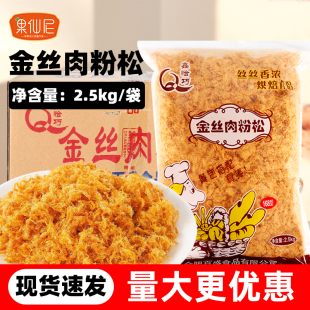 鑫恰巧金丝肉粉松2.5kg*6包整箱烘焙专用海苔肉松面包寿司原料商