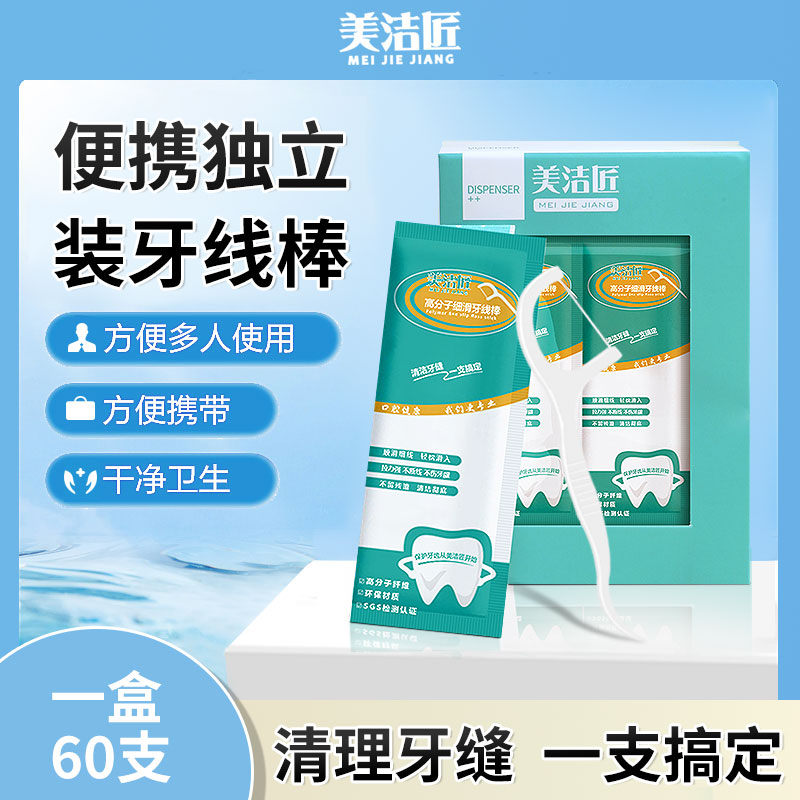 美洁匠独立包装牙线棒家庭装牙签线家用超细护理正品官方旗舰店