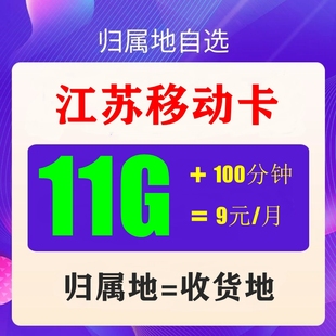 江苏南京无锡苏州移动手机儿童手表电话卡号码流量上网卡保号套餐