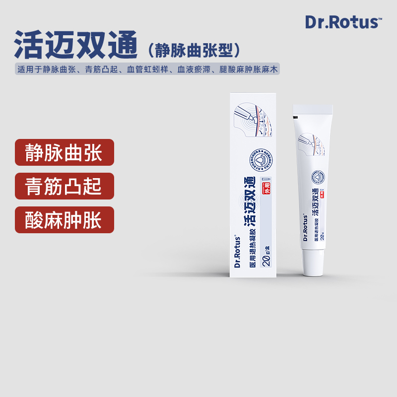 DR.ROTUS医用退热凝胶静脉曲张型青筋凸起酸麻肿胀疼痛血管虹蚓样