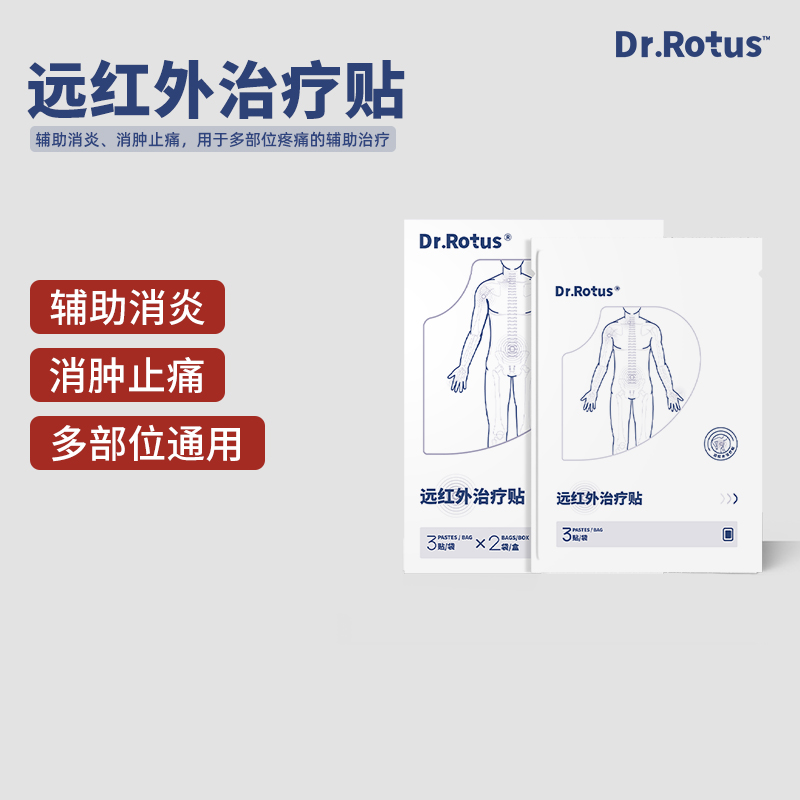 Dr.Rotus远红外治疗贴膏适用于腰椎间盘突出肌肉劳损等的辅助治疗