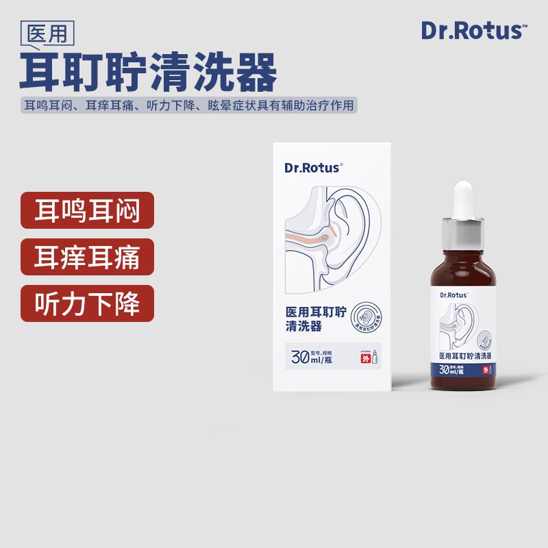 Dr.Rotus医用耳耵聍清洗器耳鸣耳闷耳痒耳痛听力下降眩晕辅助治疗