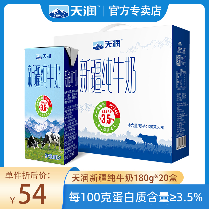 新品天润新疆纯牛奶180g*20盒早餐牛奶整箱官方礼盒装新疆牛奶