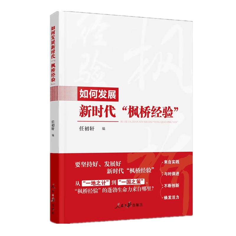 2024新书 正版现货 如何发展新时代“枫桥经验“  从“一地之计”到“”一国之策“”  任初轩 编 人民日报出版社