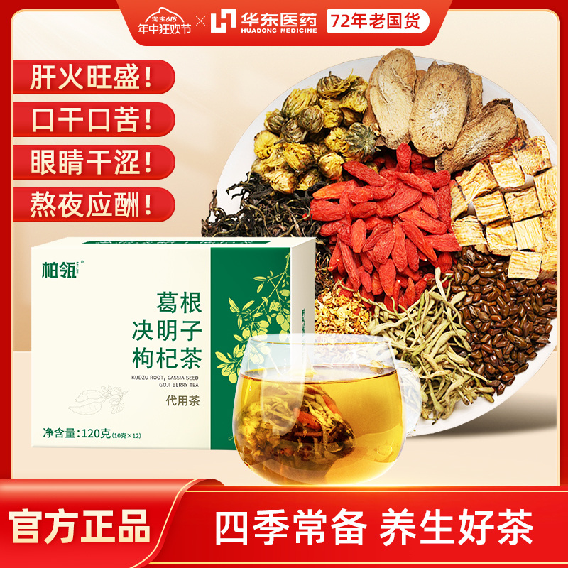 华东医药 柏瓴葛根菊花决明子茶枸杞