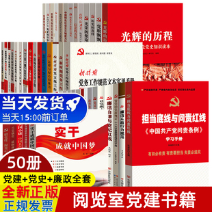 党建+廉政+党史书籍全套50册 基层党支部党务实用工作手册 国家治理廉洁建设改革开放党政读物书籍