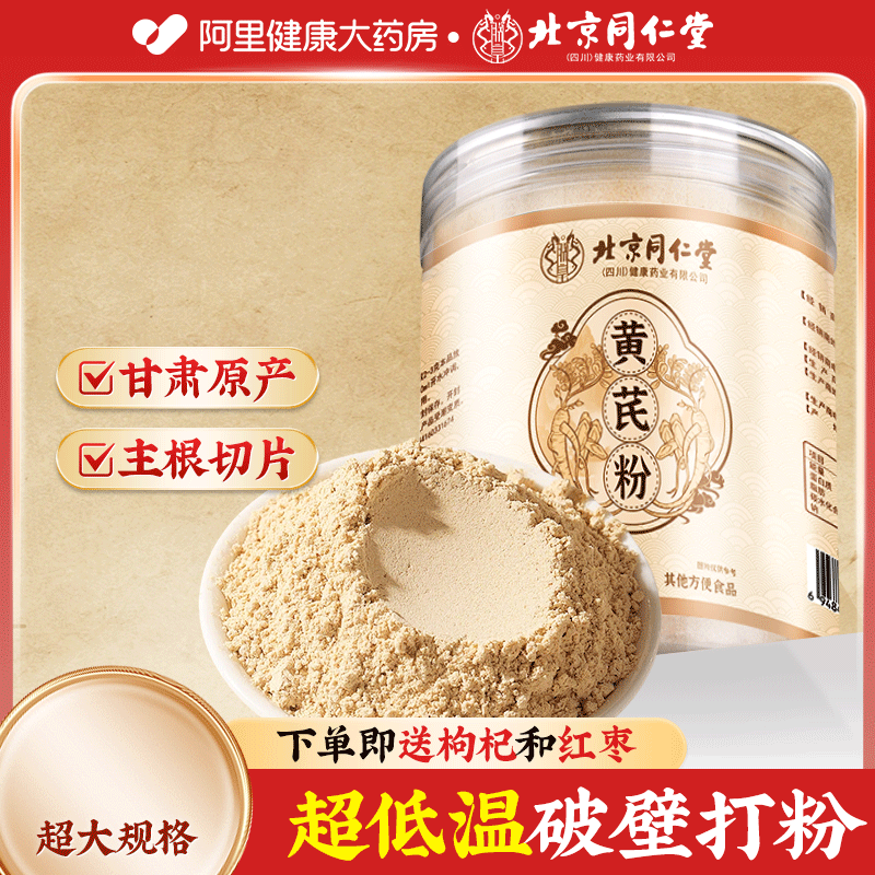 北京同仁堂破壁黄芪粉官方正品旗舰店颗粒野生中材药当归党参豆纯