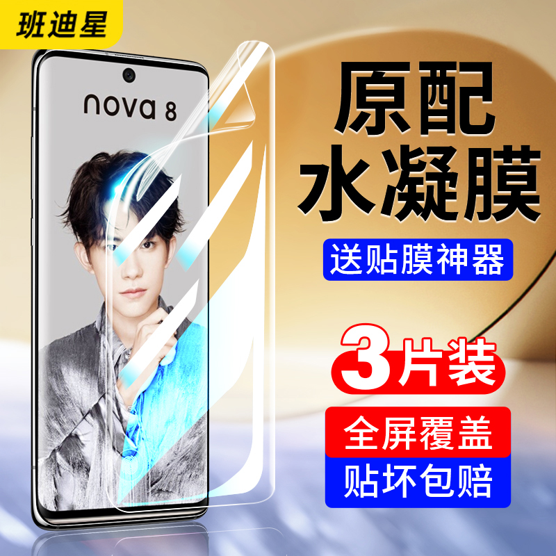 适用华为nova8钢化水凝膜nov