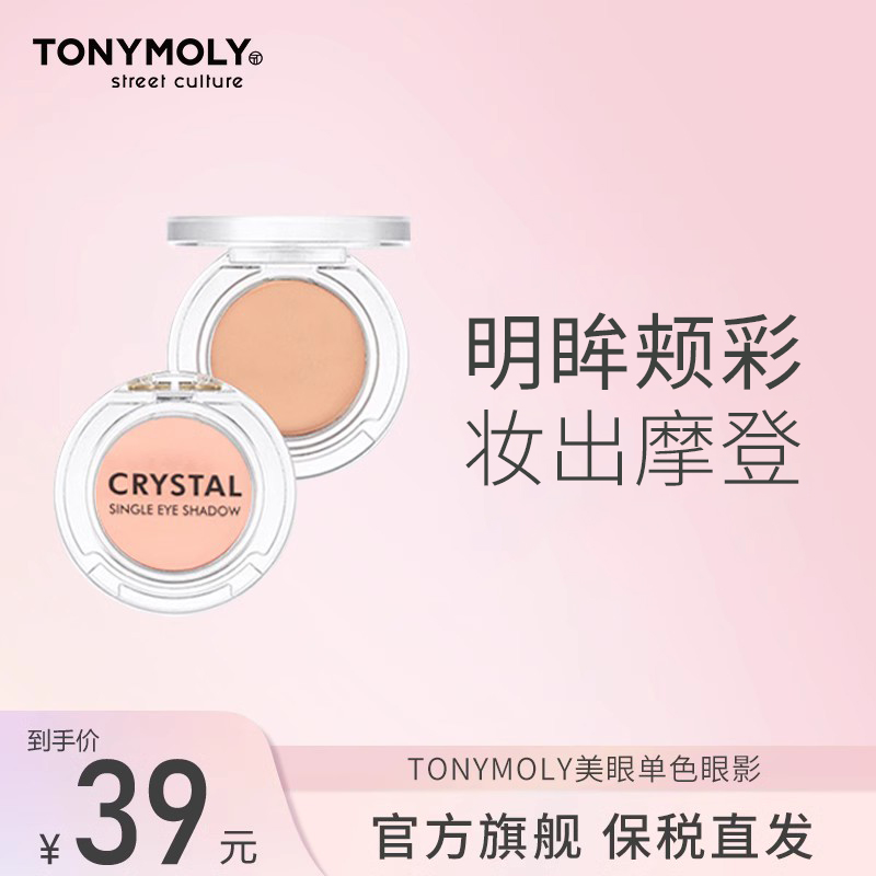 TONYMOLY托尼魅力水晶单色眼影自然卧蚕闪粉珠光哑光大地色便携