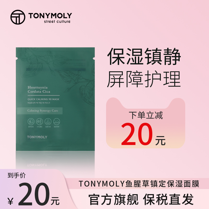 TONYMOLY托尼魅鱼腥草舒缓镇