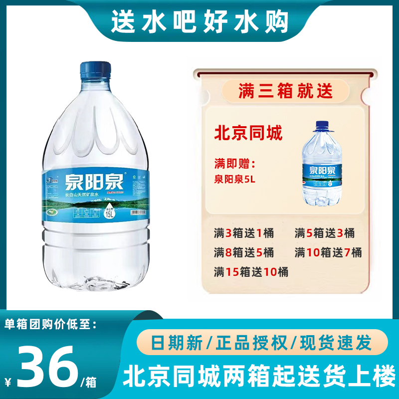 泉阳泉天然弱碱性矿泉水15L桶饮用水长白山大桶可放饮水机