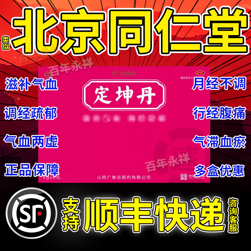 定坤丹北京同仁堂广誉远国药非二十七味定坤丸水蜜丸老君炉修正BS