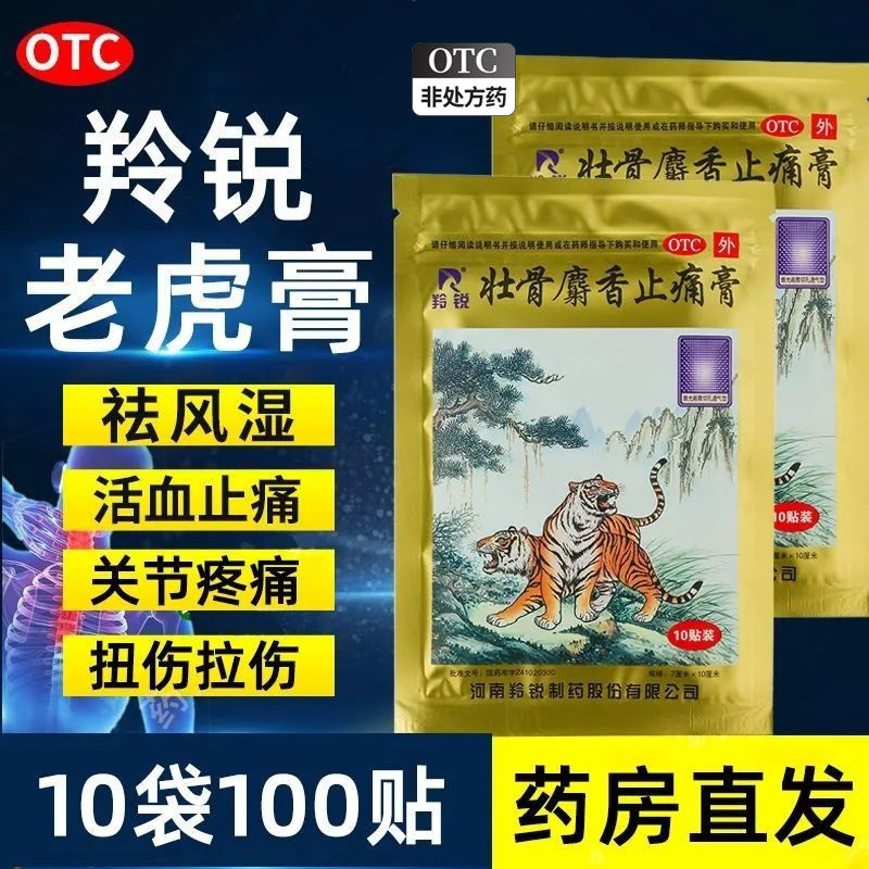 两只老虎牌膏药羚锐麝香壮骨止疼膏止痛虎皮膏药非麝香活血化瘀膏