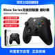 【官方质保】全新国行 微软Xbox无线控制器 磨砂黑手柄 Xbox Series X/S手柄