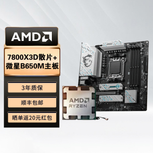 【自营】AMD 锐龙R7 7800X3D散片套装搭微星B650M主板CPU套装