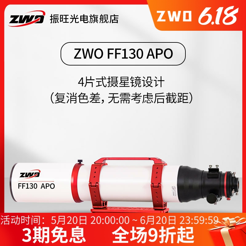 ZWO天文望远镜 FF130APO自平场摄星镜焦比7.7适合深空摄影