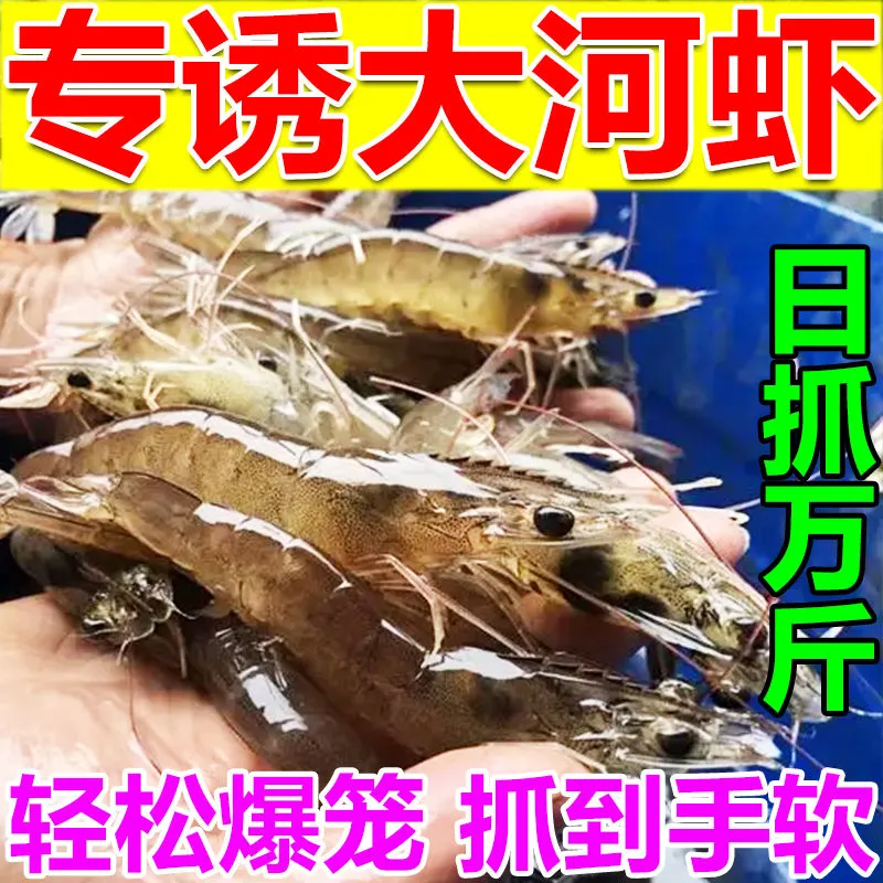 河虾诱饵抓小龙虾饵料黑坑池塘淡水诱捕河虾抓虾小药专用爆笼神器