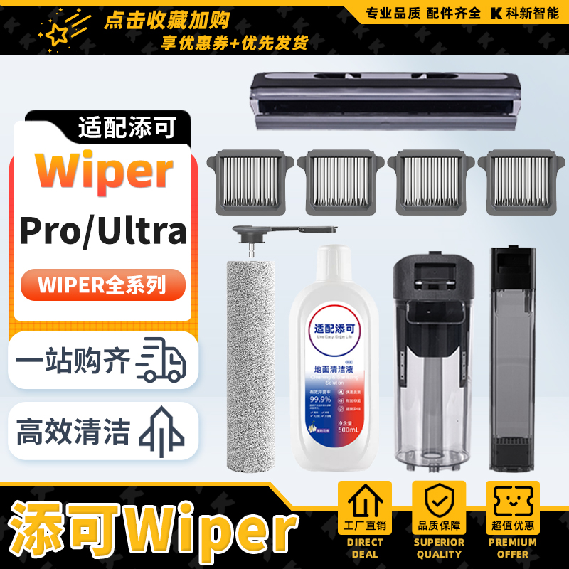 添可洗地机Wiper耗材滚刷滤网Pro/Ultra刮条盖板水箱清洁液配件