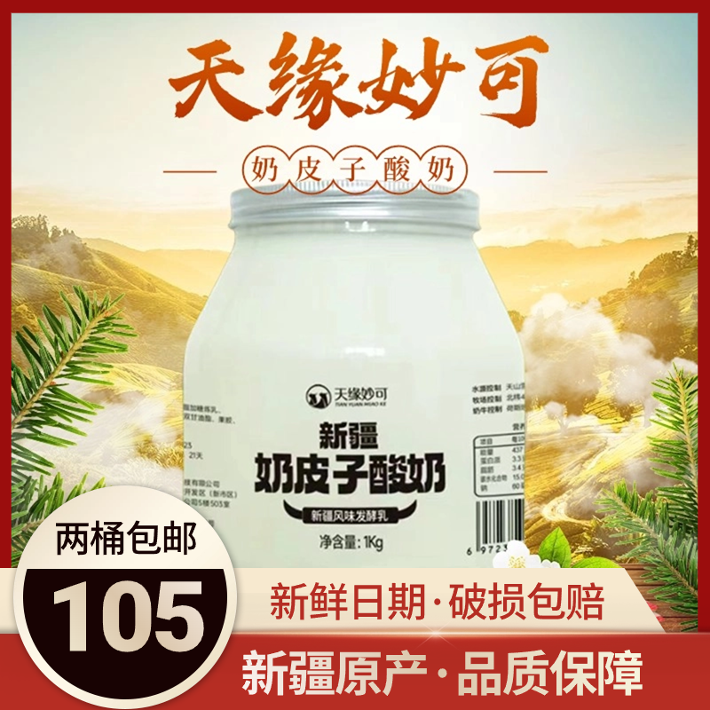 新疆天缘妙可奶皮子酸奶1kg*2桶装小红书同款全脂风味发酵乳