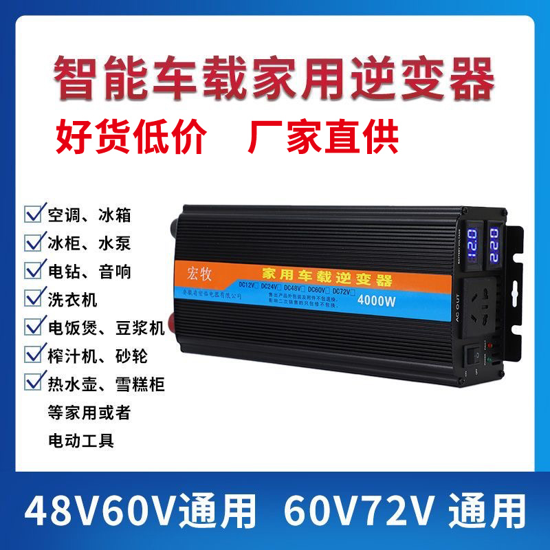 逆变器电动车通用大功率餐车家用电瓶转换器48v60v72v转220V