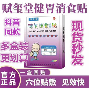 赋玺堂积食健胃消食贴婴儿养胃保健贴儿童宝宝肠胃康调理贴肚脐贴