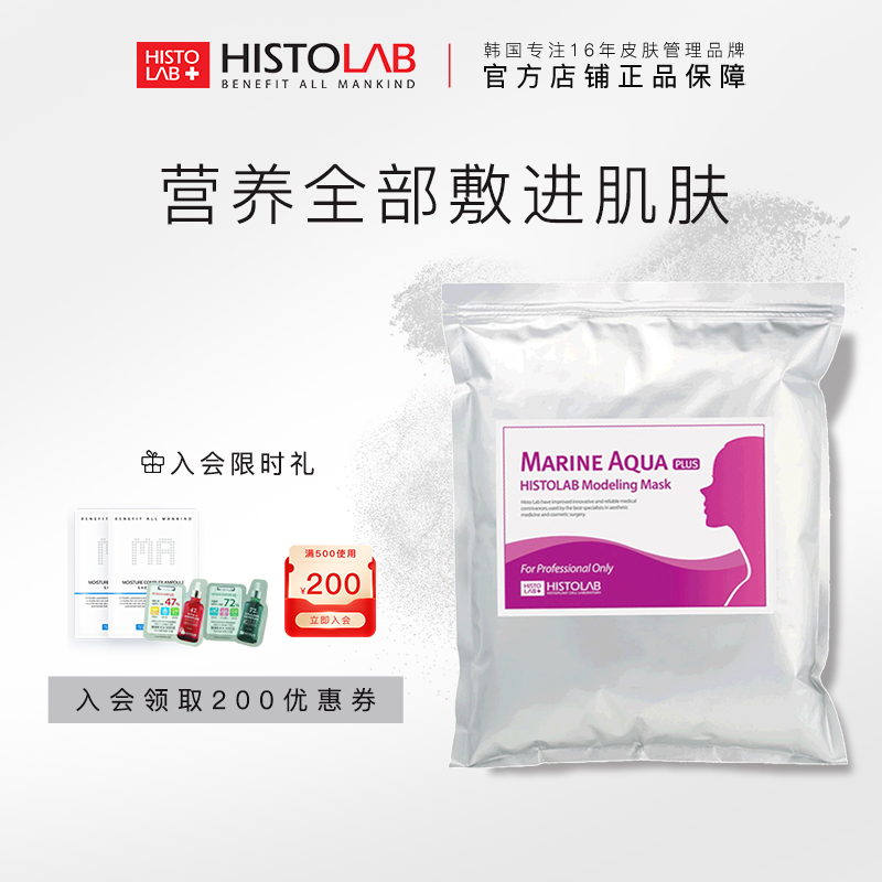 HISTOLAB/医萃托兰医萃托兰水漾保湿面膜软膜粉补水收缩毛孔焕白