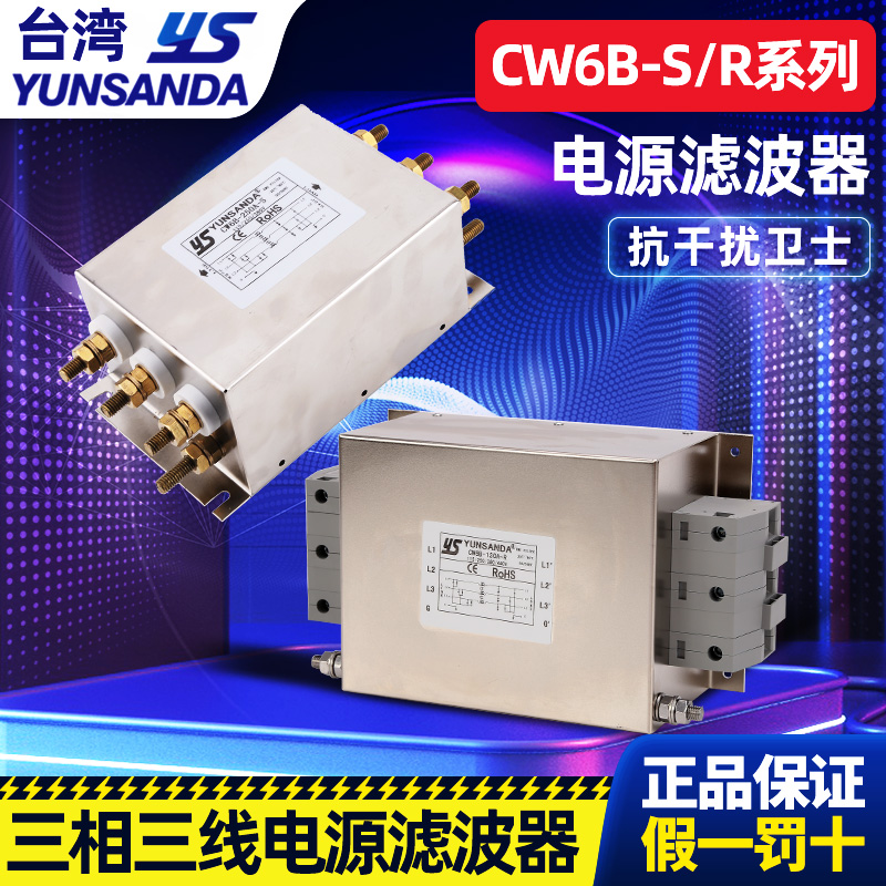 YUNSANDA三相三线380v 电源滤波器 CW6B-200A-S端子台CW6B-150A-R