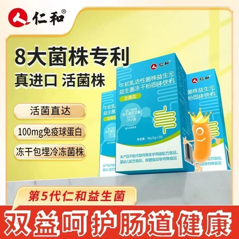 仁和牛初乳活性菌株益生元益生菌冻干粉固体饮料官方正品旗舰店