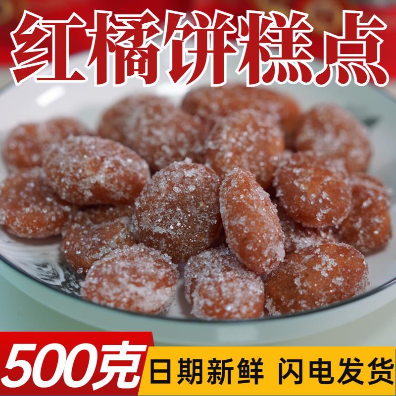 老式红橘饼糕点手工红桔饼果子家乡怀旧雪枣蜜枣传统点心河南特产