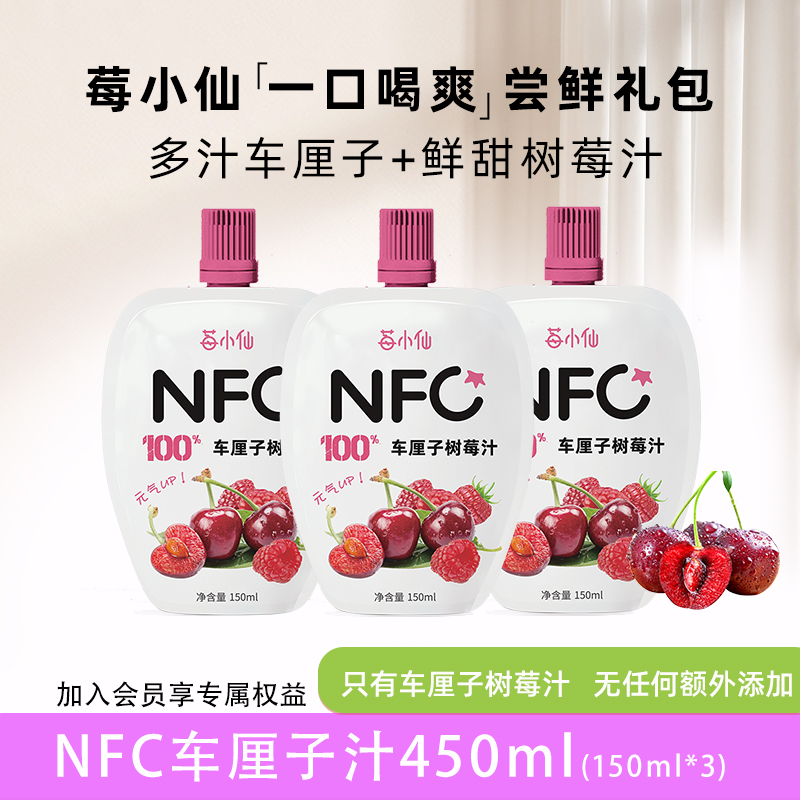 莓小仙NFC纯果蔬车厘子汁非浓缩鲜果榨取饮料150ml*3袋