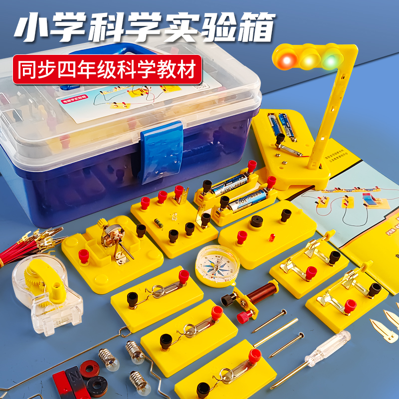 小学科学电路实验器材并联简易电路 物理实验箱 四年级下册全套实验盒 点亮小灯泡套装