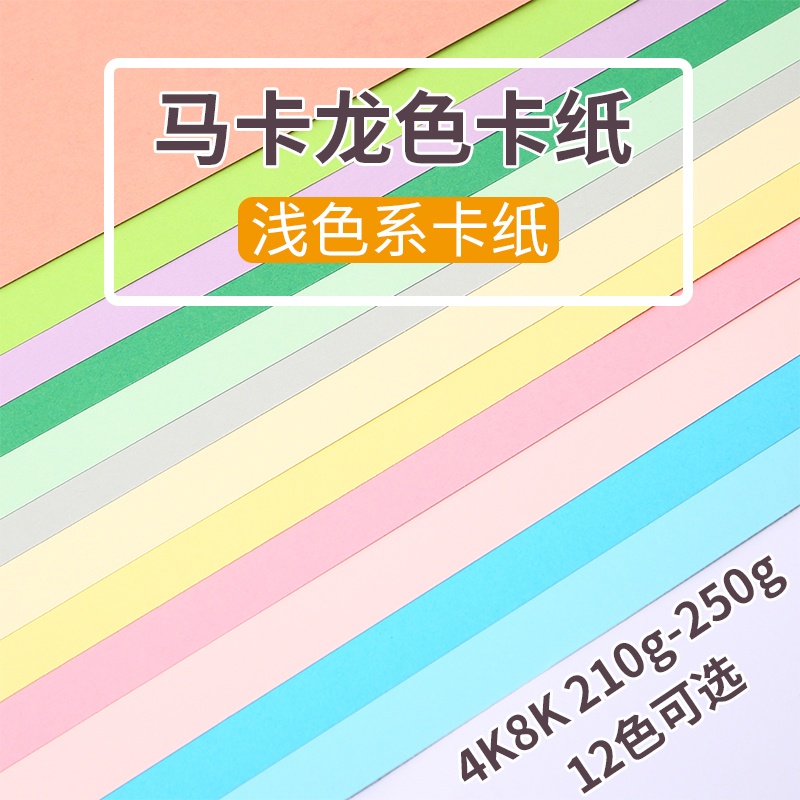 4K马卡龙色卡纸手工硬卡纸250g加厚幼儿园环创材料象牙黄浅粉色8开彩色纸diy折纸剪纸背景纸绘画封面纸210克