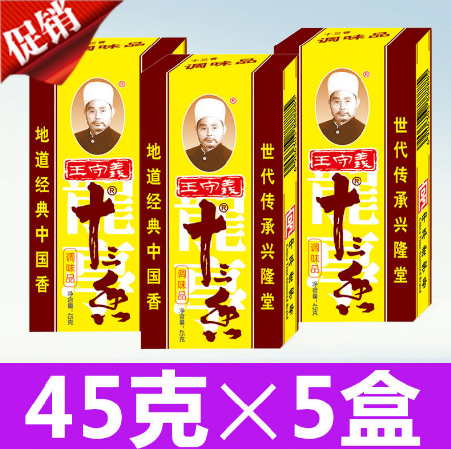 王守义十三香调味料45g*5盒 烧