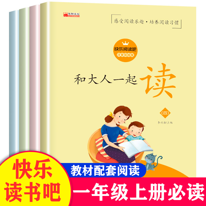 正版 和大人一起读快乐读书吧全套4册彩图注音版可扫码听音频一年级上册课外阅读快乐读书吧童谣和儿歌国学启蒙人教版童话寓言故事