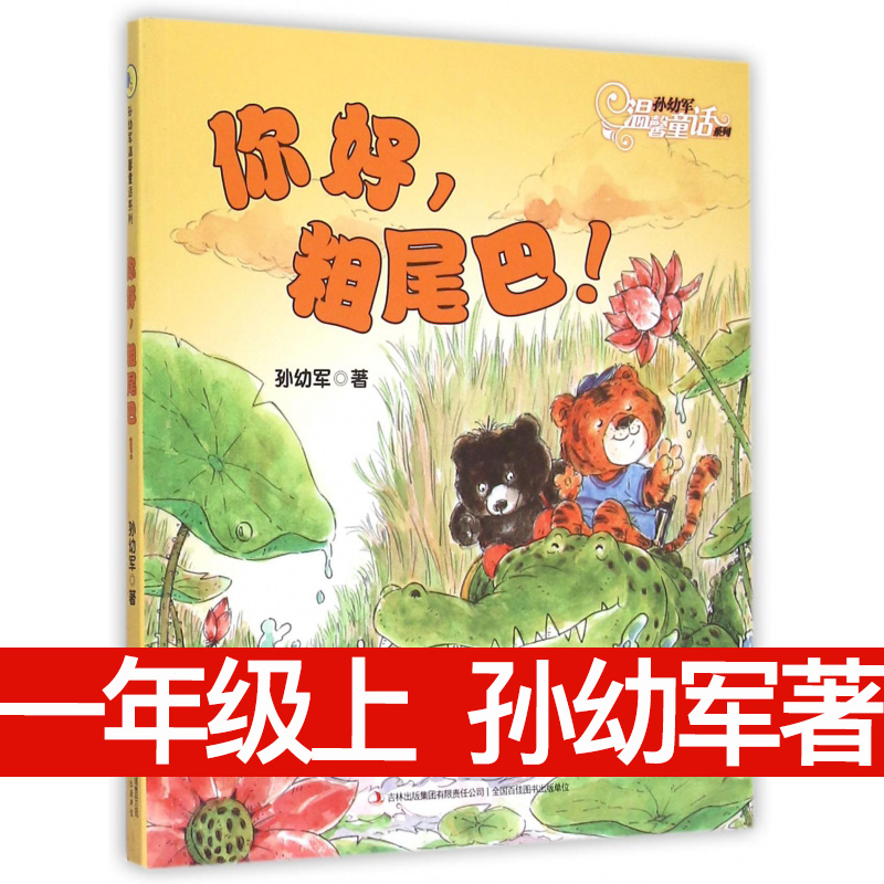 你好粗尾巴 孙幼军著 注音版 一年级课内作家上册课外阅读必读拓展阅读书童话类老师推荐书目温暖童年7-12岁成长校园小说儿童文学