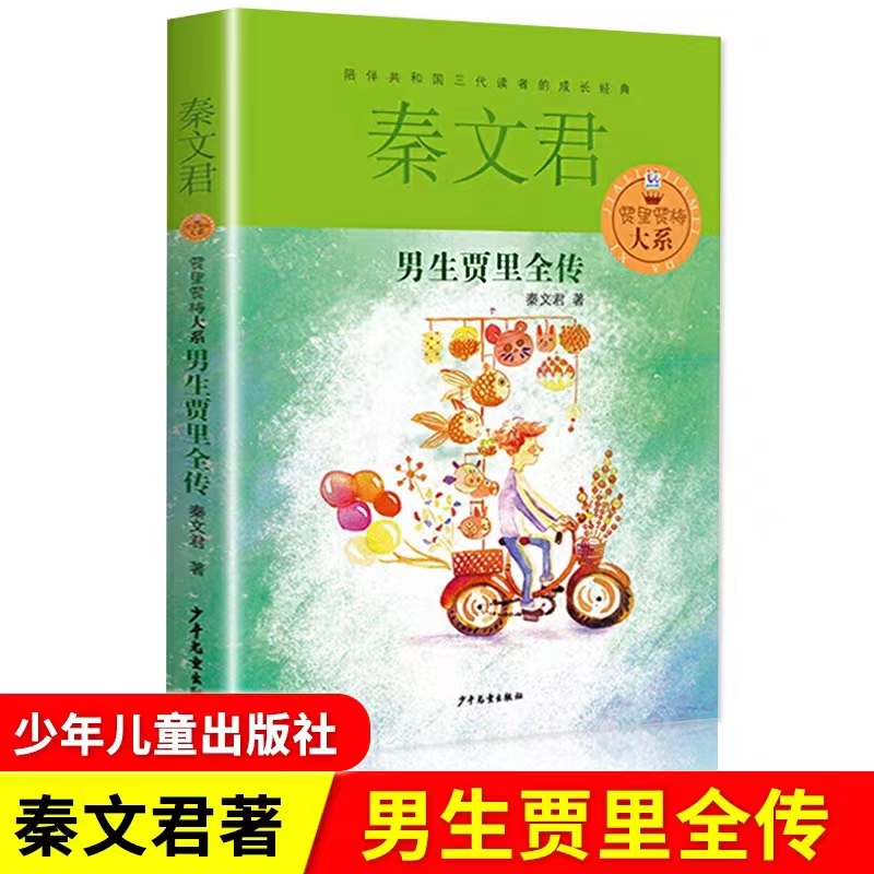 男生贾里全传 秦文君著 四年级课外必阅读读经典推荐书目百班千人祖庆说联合研制儿童文小学生三五学生课外书中国少年儿童出版社