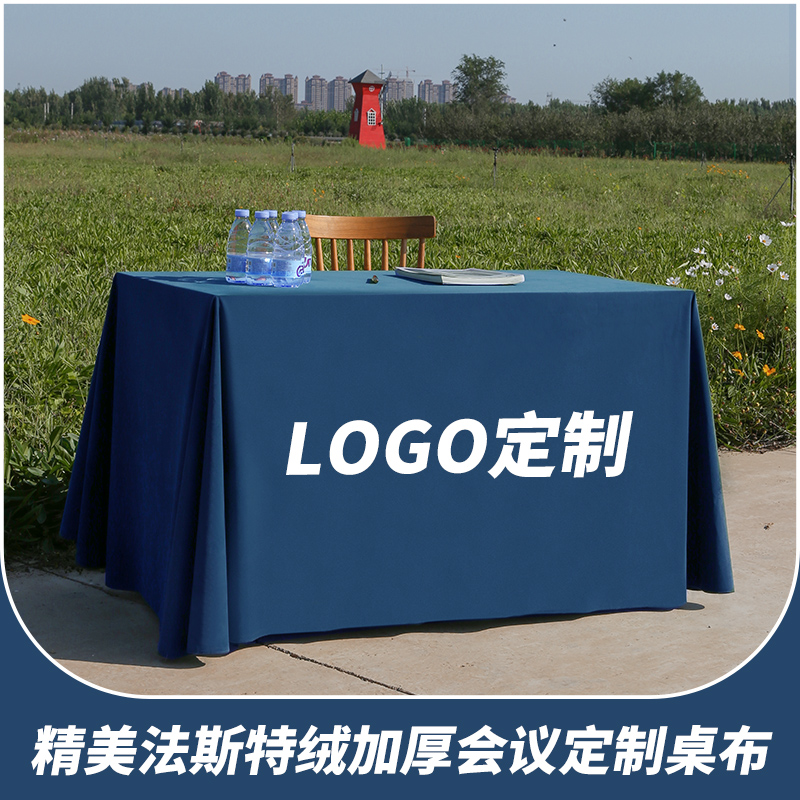 定制会议桌布印logo酒店办公室长方形印字绒布签到台展会纯色桌布