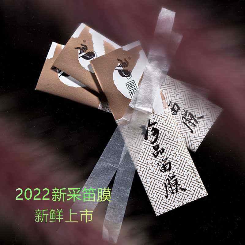 新款2022年新笛膜珍品嫩笛膜薄专业笛子竹笛乐器配件王建宏