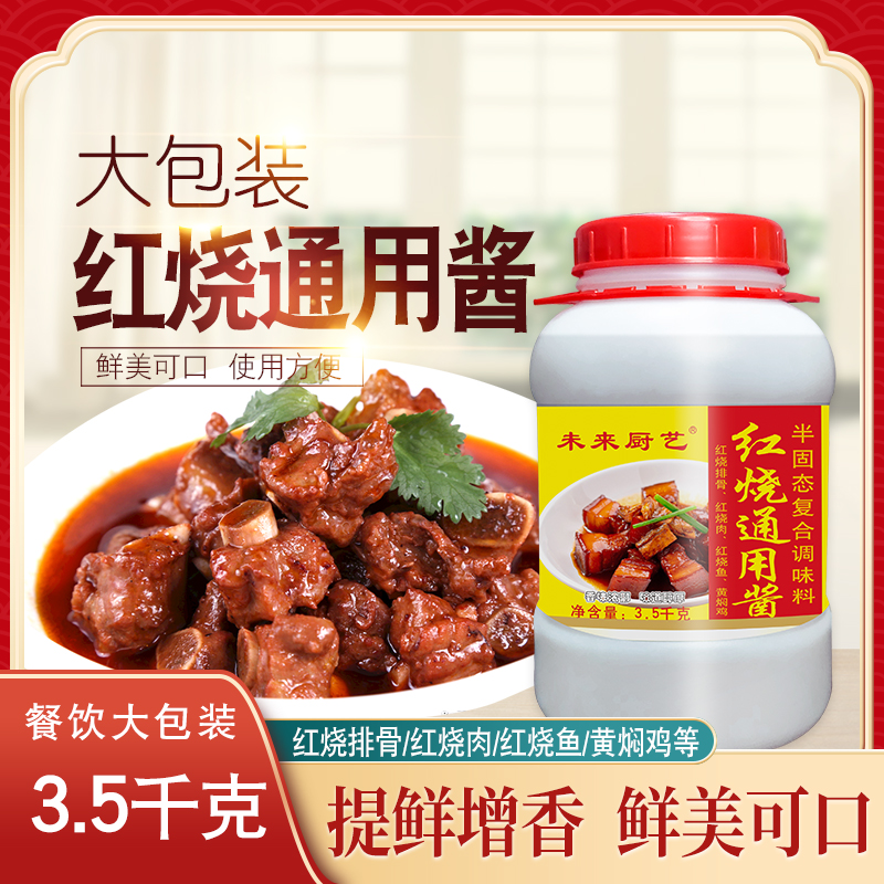 未来厨艺红烧通用酱汁秘制商用红烧肉