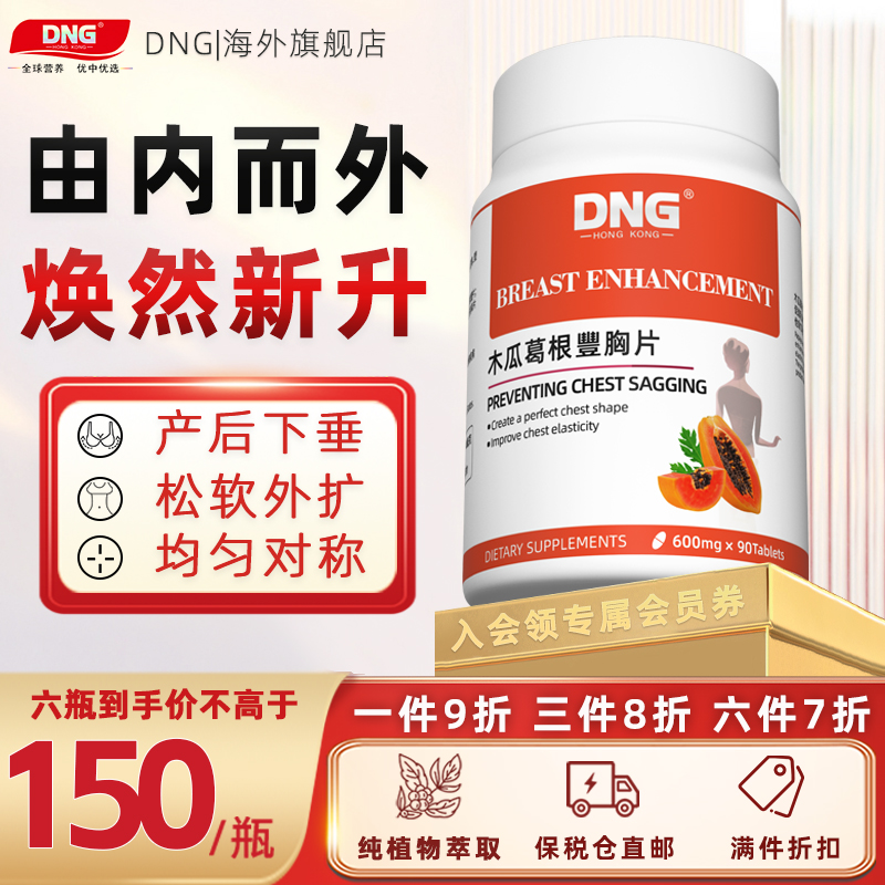 DNG 木瓜葛根丰胸片紧致胸部肌肤