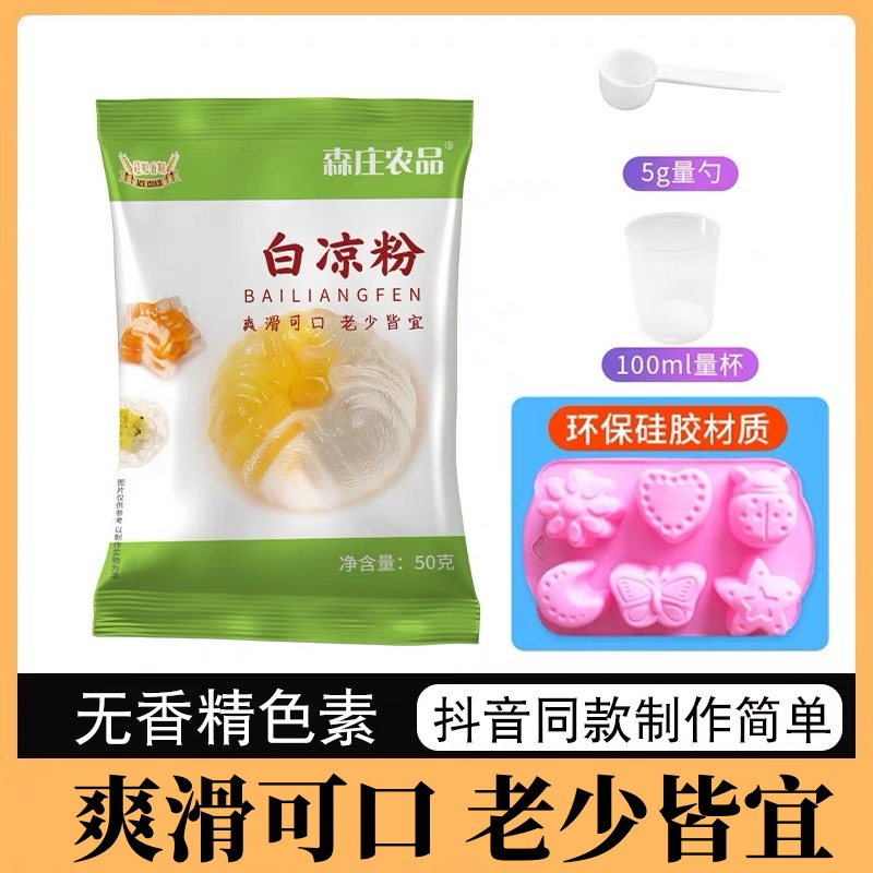 森庄农品白凉粉简易手工DIY果冻布丁50g小孩儿童成品食用制作风味